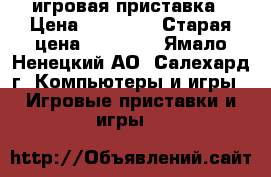 PlayStation 4. игровая приставка › Цена ­ 22 000 › Старая цена ­ 28 000 - Ямало-Ненецкий АО, Салехард г. Компьютеры и игры » Игровые приставки и игры   